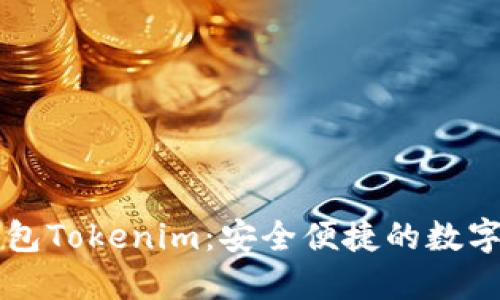 以太坊手机钱包Tokenim：安全便捷的数字资产管理工具