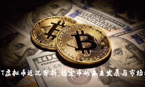 USDT虚拟币近况分析：稳定币的未来发展与市场机遇