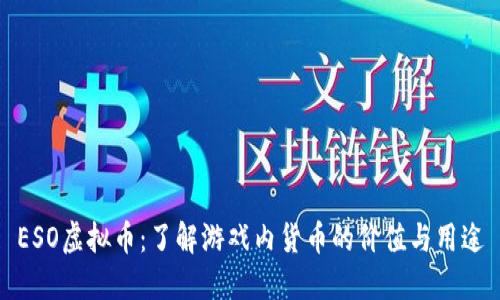 ESO虚拟币：了解游戏内货币的价值与用途