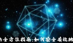 Tokenim质押TRX的全方位指南