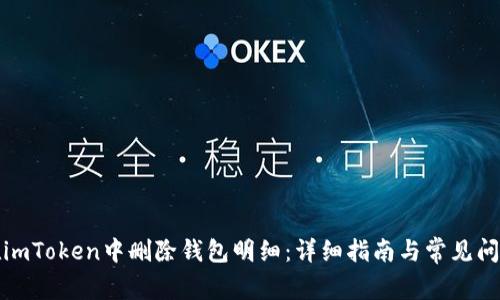 如何在imToken中删除钱包明细：详细指南与常见问题解答