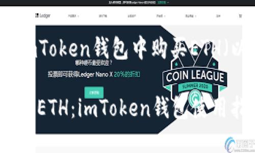 如何在imToken钱包中购买ETH（以太坊）

轻松购买ETH：imToken钱包使用指南