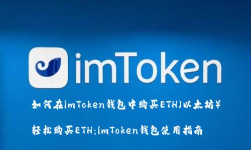 如何在imToken钱包中购买ETH（以太坊）

轻松购买ETH：imToken钱包使用指南