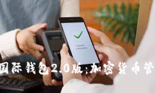 探秘Tokenim国际钱包2.0版：加密货币管理的未来之选