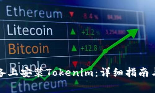 如何在安卓设备上安装Tokenim：详细指南与常见问题解答