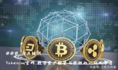 ### 与关键词Tokenim官网：数