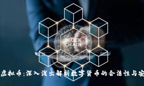 公检虚拟币：深入浅出解析数字货币的合法性与安全性