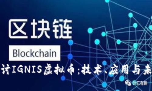 深入探讨IGNIS虚拟币：技术、应用与未来趋势