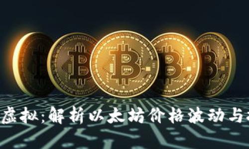 ETH币价虚拟：解析以太坊价格波动与投资策略