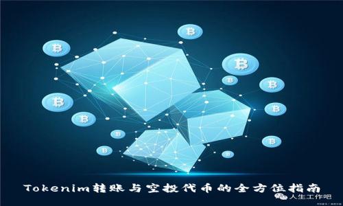 Tokenim转账与空投代币的全方位指南