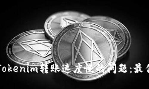 ### 解决Tokenim转账速度慢的问题：最佳实践与建议