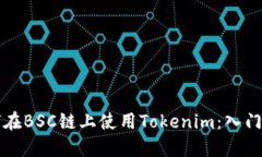 如何在BSC链上使用Tokenim：