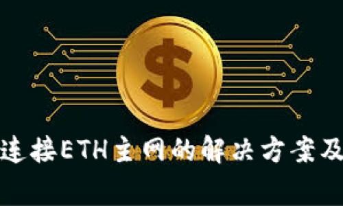 ImToken无法连接ETH主网的解决方案及常见问题解答