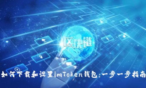 如何下载和设置imToken钱包：一步一步指南