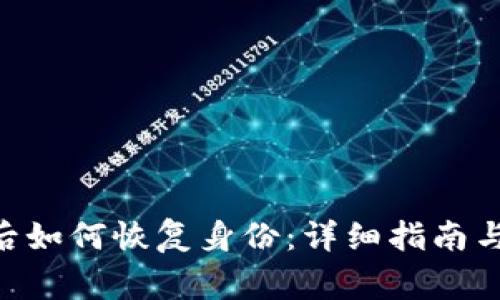 Tokenim卸载后如何恢复身份：详细指南与常见问题解答