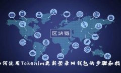 如何使用Tokenim更新登录旧