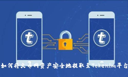 如何将火币网资产安全地提取至Tokenim平台