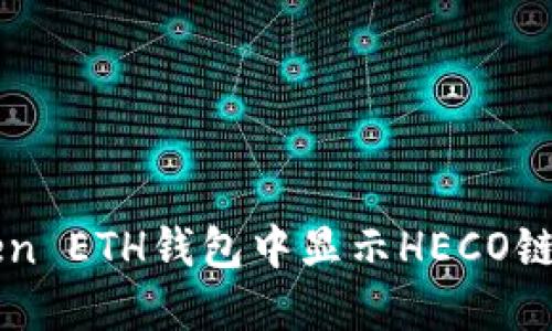 如何在imToken ETH钱包中显示HECO链及其使用方法