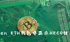 如何在imToken ETH钱包中显示