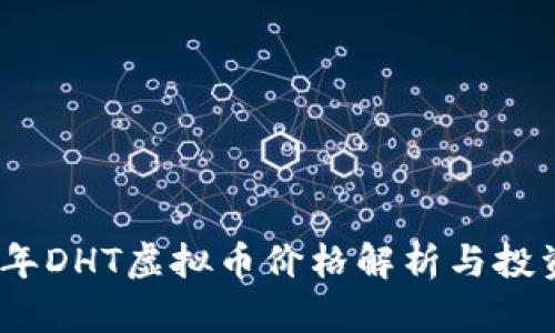 2023年DHT虚拟币价格解析与投资策略