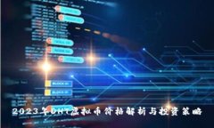 2023年DHT虚拟币价格解析与