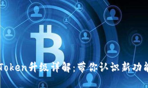 以太坊钱包imToken升级详解：带你认识新功能与安全性提升