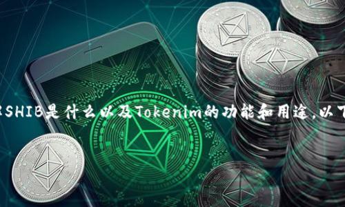 关于“tokenim是否可以放SHIB”的问题，我们需要首先了解SHIB是什么以及Tokenim的功能和用途。以下是一个适合大众的和关键词，并提出相关问题的详细大纲。


Tokenim是否支持SHIB代币？一文解答你的疑惑