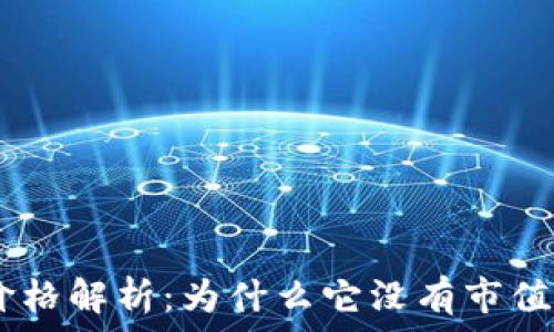   
Tokenim币价格解析：为什么它没有市值和价格波动？