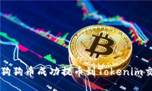 如何将狗狗币成功提币到Tokenim交易平台