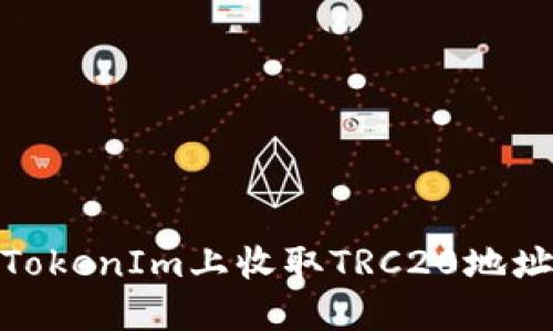 如何在TokenIm上收取TRC20地址的资金