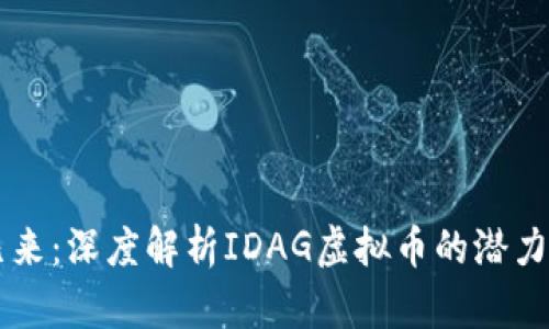 未来已来：深度解析IDAG虚拟币的潜力与应用