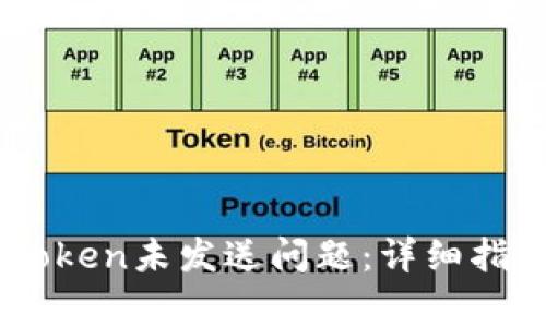 如何解决ImToken未发送问题：详细指南与常见问答