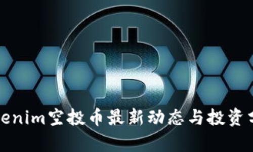 Tokenim空投币最新动态与投资分析