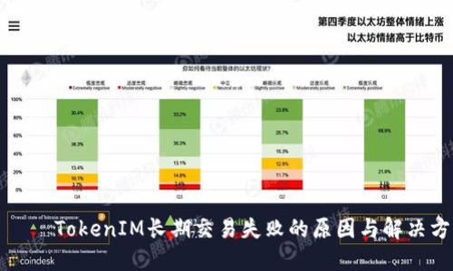 리아이TokenIM长期交易失败的原因与解决方案