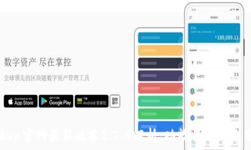   
imToken官网最新版本2.7.0解析：功能特点及使用指南