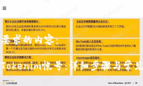 以下是您要求的内容： 

如何注册Tokenim帐号：详细步骤与常见问题解析