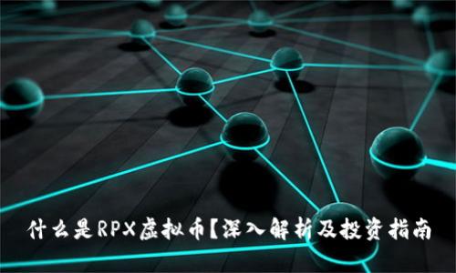 什么是RPX虚拟币？深入解析及投资指南