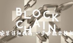 Tokenim下载安装详细指南：