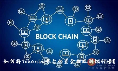 如何将Tokenim平台的资金提现到银行卡？