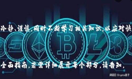 如何将Tokenim转入ETH：详细步骤与技巧  
关键词：Tokenim转ETH, 加密货币, 数字钱包, 转账步骤

内容主体大纲：
1. 介绍Tokenim与ETH的基本概念
   - 1.1 Tokenim是什么
   - 1.2 ETH是什么
   - 1.3 Tokenim与ETH的关系

2. 准备工作
   - 2.1 创建数字钱包
   - 2.2 获取ETH地址
   - 2.3 确保Tokenim的可转让性

3. 转入Tokenim的步骤
   - 3.1 登录数字钱包
   - 3.2 查找Tokenim选项
   - 3.3 输入接收地址及数量

4. 常见问题解答
   - 4.1 Tokenim转ETH的手续费是多少？
   - 4.2 转账后多久能到账？
   - 4.3 如果转错地址怎么办？
   - 4.4 如何提高转账速度？
   - 4.5 需要注意哪些安全问题？
   - 4.6 转账失败的原因及解决方法？
   - 4.7 如何进行Tokenim的价值评估？

5. 总结与建议

---

### 内容详细介绍

#### 1. 介绍Tokenim与ETH的基本概念

1.1 Tokenim是什么
Tokenim是基于区块链技术的一种数字资产，它可能代表各种数字资产或权益，如服务、商品或其他可交易的项。在最新的加密市场中，Tokenim扮演着一个越来越重要的角色，尤其是在去中心化金融(DeFi)和其他区块链应用中。

1.2 ETH是什么
ETH，即以太币，是以太坊区块链的原生代币。它是一种智能合约平台，允许用户在其上构建和运行去中心化应用。ETH不仅用于支付交易费用，还可以用于在智能合约中进行各种操作。

1.3 Tokenim与ETH的关系
Tokenim可以在以太坊网络上进行交易，因此它与ETH紧密相关。在实际应用中，用户可能需要将Tokenim转化为ETH，以便在其他平台或交易所进行交易。了解如何将Tokenim转入ETH是确保资产流动性和增加投资收益的重要步骤。

---

#### 2. 准备工作

2.1 创建数字钱包
在进行Tokenim和ETH交易之前，用户需要创建一个数字钱包。数字钱包用于存储加密货币，可以选择硬件钱包、手机钱包或在线钱包。确保选择一个安全性高且易于使用的钱包。

2.2 获取ETH地址
在你的数字钱包中获取ETH地址，以便接收转入的ETH。ETH地址通常以“0x”开头，是一串字母和数字的组合。请确保复制正确。

2.3 确保Tokenim的可转让性
在进行转账之前，请确保你持有的Tokenim是可转让的，并了解其发行平台或智能合约的相关规则。

---

#### 3. 转入Tokenim的步骤

3.1 登录数字钱包
在转账之前，用户需要登录他们的数字钱包，确保钱包中的Tokenim可以用于转账。

3.2 查找Tokenim选项
在钱包界面，找到Tokenim的管理选项，点击转账（或发送）按钮，进入转账页面。

3.3 输入接收地址及数量
输入你之前获得的ETH地址和要转账的Tokenim数量，确认信息无误后，提交转账请求。

---

#### 4. 常见问题解答

4.1 Tokenim转ETH的手续费是多少？
手续费通常由区块链网络的当前状态决定，取决于交易的复杂性和网络的拥堵程度。建议在转账前查看网络状态，选择适当的手续费。

4.2 转账后多久能到账？
转账的到账时间取决于网络的确认速度，通常在几分钟到几个小时之间。如果网络繁忙，可能会延迟到账。

4.3 如果转错地址怎么办？
转错地址是加密交易中常见的错误，通常一旦提交交易就无法撤回。因此在转账时务必仔细检查接收地址，确认无误。

4.4 如何提高转账速度？
提高转账速度的关键在于选择合适的手续费，网络繁忙时可以适当提高费用。完成提交后，耐心等待确认，这也是网络处理交易的一个过程。

4.5 需要注意哪些安全问题？
在处理Tokenim和ETH交易时，用户应特别注意不要分享私钥和助记词，避免受到钓鱼骗局的攻击。确保设备安全，并定期检查账户记录。

4.6 转账失败的原因及解决方法？
转账失败可能是由于手续费过低、地址错误或网络问题。确认交易信息后，重新进行转账。在必要时，可以联系钱包的客服，获取进一步的帮助。

4.7 如何进行Tokenim的价值评估？
在转账或投入资金之前，用户应评估Tokenim的市场表现和潜在价值。可通过市场分析、技术分析以及项目背景来判断Tokenim的未来走势。

---

#### 5. 总结与建议
将Tokenim转入ETH是每个加密货币投资者都需要掌握的基本技能。在转账过程中，务必保持冷静、谨慎，同时不断学习相关知识，以应对快速变化的市场。定期更新自己的知识储备和技能，将对你的投资决策大有裨益。

---

以上内容则涵盖了操作步骤、概念介绍和常见问题等关键要素，提供了转入Tokenim到ETH的全面指南。若需详细展开每个部分，请告知。