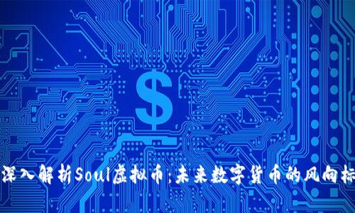 深入解析Soul虚拟币：未来数字货币的风向标