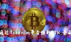 如何通过Tokenim平台赚取