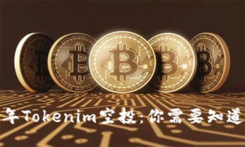  2018年Tokenim空投：你需要知道的一切