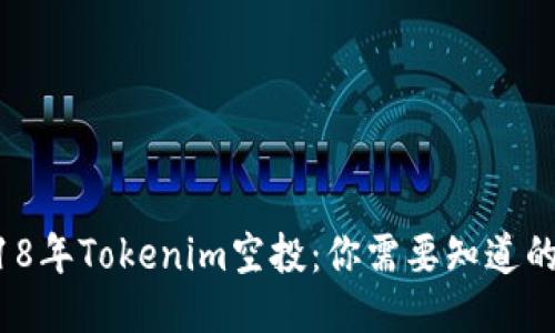  2018年Tokenim空投：你需要知道的一切