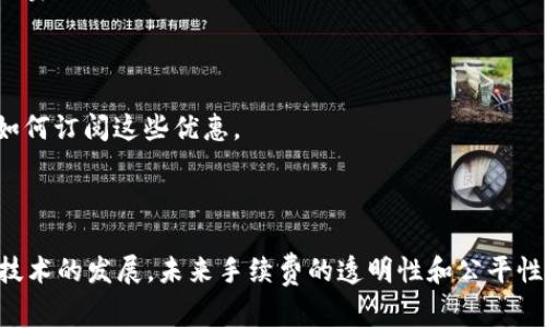 jiaoti什么是TokenIM手续费？了解费用结构和交易成本/jiaoti

TokenIM, 手续费, 交易成本, 加密货币/guanjianci

## 内容主体大纲

1. **引言**
   - TokenIM的基本概念
   - 手续费的重要性

2. **TokenIM手续费的构成**
   - 手续费的定义
   - 手续费的类型（交易手续费、提现手续费等）

3. **手续费如何影响交易成本**
   - 交易成本的组成
   - 手续费对用户的实际影响

4. **TokenIM手续费的策略**
   - 提高交易效率
   - 选择合适的交易时机
   - 使用分区链（Layer 2）技术

5. **比较TokenIM与其他平台的手续费**
   - 常见平台手续费对比
   - TokenIM的优势和劣势

6. **用户常见问题解答**
   - TokenIM手续费如何计算？
   - 如何减少手续费？
   - TokenIM手续费与传统金融手续费的异同？
   - 提现手续费的标准是怎样的？
   - 手续费在交易中是固定还是浮动？
   - 是否可以免除TokenIM的某些手续费？
   - 对于频繁交易的用户，TokenIM有哪些优惠？

7. **结论**
   - 提高交易效率的重要性
   - 未来手续费的发展趋势

---

## 引言

在当今的加密货币市场中，手续费是每位交易者无法避免的一个话题。尤其是在使用TokenIM这类专注于打造高效交易平台的工具时，理解手续费的结构和影响显得尤为重要。本文将对TokenIM手续费进行详细分析，帮助用户交易成本，提升投资收益。

## TokenIM手续费的构成

### 手续费的定义

手续费是交易平台在执行用户请求时收取的费用。在TokenIM中，手续费主要来源于用户进行交易时的操作，如购买、出售或提现加密货币。这些费用的收取模式和标准对于用户交易体验和投资决策至关重要。

### 手续费的类型

TokenIM的手续费主要可以分为以下几类：
1. **交易手续费**：当用户在平台上执行买入或卖出交易时，平台会收取的费用。
2. **提现手续费**：当用户将资产转出到其他钱包或平台时需支付的费用。
3. **充值手续费**：在某些情况下，用户在将法币或其他资产充值到TokenIM时可能需要支付的费用。

## 手续费如何影响交易成本

### 交易成本的组成

交易成本不仅包括手续费，还涉及市场波动、滑点以及其他因素。对于频繁交易的用户而言，手续费的高低直接影响到整体收益，尤其是在高频交易策略下，小额手续费的积累可能最终导致显著的损失。

### 手续费对用户的实际影响

以1000美元的交易为例，如果TokenIM收取0.1%的费用，则用户需要支付1美元的手续费。对于高频交易者来说，这笔费用会随着交易次数的增加而显著提升其交易成本。因此，理解手续费结构非常重要，以便做出明智的交易决策。

## TokenIM手续费的策略

### 提高交易效率

用户可以通过提高交易效率来降低手续费。例如，选择在市场活跃时（如早上或周末）进行交易，可以获得更好的汇率，减少滑点，从而对抗手续费的影响。

### 选择合适的交易时机

根据市场的波动性选择合适的交易时机，对手续费的影响也是显而易见的。在市场波动较小、流动性强的时间段进行交易，可以最大程度降低手续费的影响。

### 使用分区链（Layer 2）技术

TokenIM平台可能支持Layer 2技术，从而让用户在交易过程中享受更低的手续费。这项技术通过将某些交易转移到主链之外进行，进一步降低了交易成本。

## 比较TokenIM与其他平台的手续费

### 常见平台手续费对比

与其他加密货币交易平台相比，TokenIM的手续费结构可能有其独特之处。通过对比，如Huobi、Binance等主流交易所的手续费，用户可以更清晰地了解TokenIM在手续费方面的优势与劣势。

### TokenIM的优势和劣势

虽然TokenIM可能在手续费上提供一些优惠策略，但用户仍需要仔细比较各个平台的其他费用，如提现和充值手续费，以做出最佳选择。

## 用户常见问题解答

### TokenIM手续费如何计算？

TokenIM的手续费通常是按照交易金额的一定比例收取。例如，若手续费为0.1%，则1000美元的交易需支付1美元手续费。具体的手续费赛按不同的交易类型可能有所不同，建议用户在交易前查看官方说明。

### 如何减少手续费？

用户可以通过以下几种方式减少手续费：
1. **选择合适的交易时机**：在活跃时段进行交易以降低成本。
2. **使用限价单**：相较于市价单，限价单可以帮助用户更好地控制交易价格和手续费。
3. **纳入手续费折扣计划**：某些平台为高频交易者提供手续费折扣，用户可以通过增加交易量来享受这些优惠。

### TokenIM手续费与传统金融手续费的异同？

加密货币交易与传统金融交易的手续费结构存在明显差异。传统金融交易手续费通常基于固定费用或金额百分比，而加密货币交易大多具有流动性和市场波动性导致的浮动手续费，这使得手续费的计算更加复杂。

### 提现手续费的标准是怎样的？

提现手续费一般是根据提现金额和提现方式决定的。在TokenIM上，用户在提现时应留意提现标准和手续费，确保选择最优的提现方式以降低成本。

### 手续费在交易中是固定还是浮动？

TokenIM的手续费可能根据市场情况、交易量及平台政策而浮动。建议用户定期关注官网及相关公告，及时获得最新的手续费信息。

### 是否可以免除TokenIM的某些手续费？

在某些情况下，TokenIM可能会提供手续费免除的促销活动。例如，新用户注册后可能会享受首次交易免手续费的优惠。用户应及时关注这些活动，以便在交易时节省手续费。

### 对于频繁交易的用户，TokenIM有哪些优惠？

TokenIM可能会为高频交易者提供特定的费用优惠政策，如手续费折扣、返现等。用户应向客服询问并了解如何订阅这些优惠。

## 结论

在加密货币交易中，手续费的管理和不仅能够帮助用户节省成本，更有助于提升整体投资效益。随着区块链技术的发展，未来手续费的透明性和公平性也会不断提高。因此，及时关注手续费变化和策略，将有助于每位交易者在TokenIM上获得更好的交易体验。