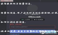 jiaoti什么是TokenIM手续费？