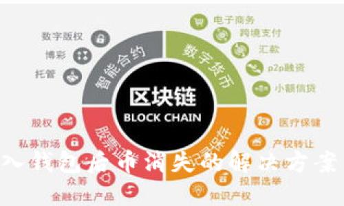 Tokenim导入钱包后币消失的解决方案与预防措施