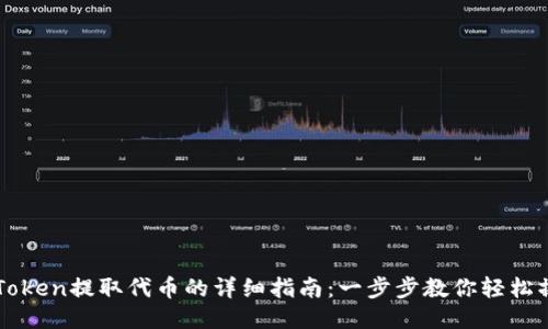 imToken提取代币的详细指南：一步步教你轻松操作