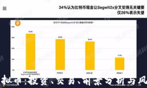 
DWC虚拟币：投资、交易、前景分析与风险警示