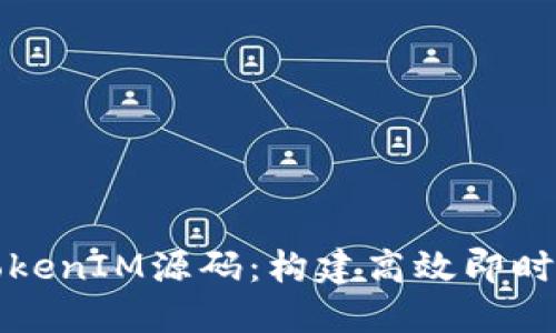 深入解读TokenIM源码：构建高效即时通讯的基础